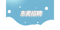 东莞招聘房建安全员9千-1.2万