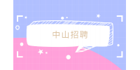 中山招聘房产新媒体运营专员5千-1万