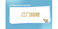 2023年江门招聘幼儿师范高等专科学校公告