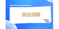 2022年清远招聘清城区卫健委单位工作人员公告