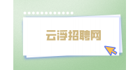 云浮招聘网络营销经理薪资5千-8千少吗？