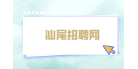 汕尾招聘网络配电主管需要什么技能？