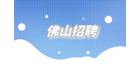佛山招聘临时工260/天+人走结清