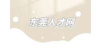 东莞人才网|Java开发工程师都有什么要求？