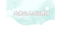 大佛山人才招聘网|考事业编需要考哪些科目？