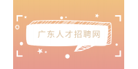 广东人才招聘网|考教师编制一年有几次？