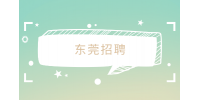 2023年东莞招聘松山湖管委会下属事业单位博士公告