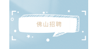 佛山招聘结构工程师1万-1.5万·14薪