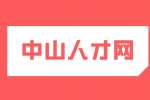 中山人才网|2023年古镇镇社区卫生服务中心招聘