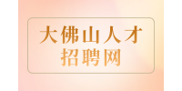 大佛山人才招聘网|八种情况表明你该辞职了！