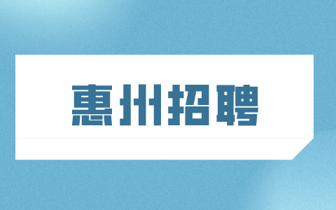 惠州招聘
