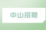 2023年中山招聘石岐街道社区卫生服务中心合同制人员