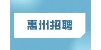 2023年惠州招聘惠城区后勤服务人员公告