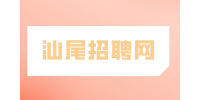 汕尾招聘网|诚招站内服务人员4千-8千