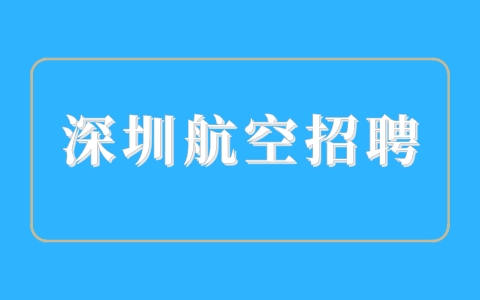 深圳航空招聘