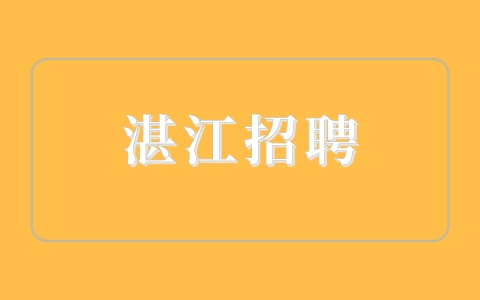 湛江招聘