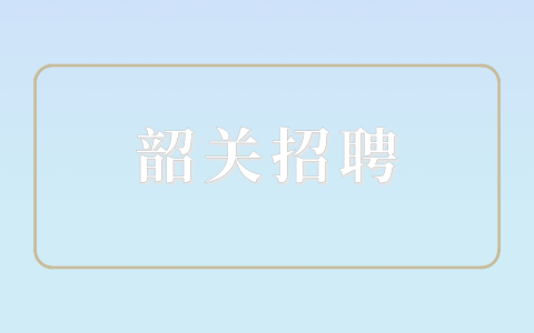 韶关招聘