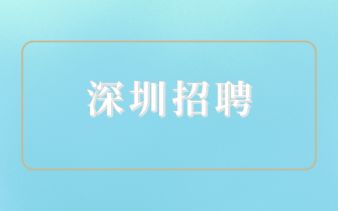 深圳招聘