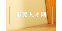 东莞人才网|诚招表演教师8千-1万