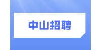 中山招聘食品销售工程师/主管2人