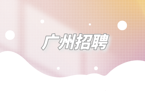 广州招聘