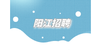 阳江招聘日语翻译（阳江市江城区）