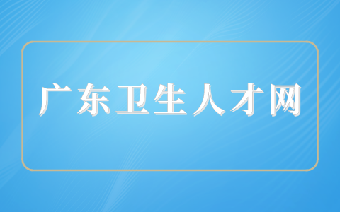 广东卫生人才网