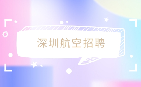 深圳航空招聘