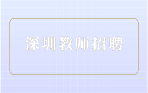 深圳教师招聘