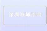 深圳教师招聘|南山区面向2023年应届毕业生招聘240人