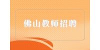 佛山教师招聘中小学教师1万-1.8万