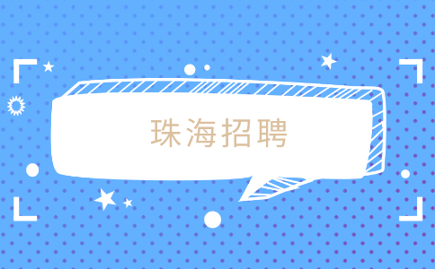 珠海招聘