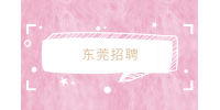  2023年东莞技师学院招聘教师公告