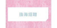 珠海招聘银行柜员需要什么学历？