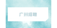 广州招聘工厂普工3千-6千