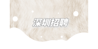 深圳招聘公众号文案编辑6千-8千