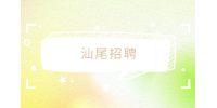 2023年汕尾市“奔向海陆丰”事业单位招聘编制人员