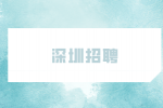 2023年深圳市坪山区城市管理和综合执法局选聘职员公告