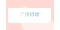 广州招聘城市配送司机真实收入揭秘