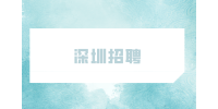 2023年深圳市坪山区城市管理和综合执法局选聘职员公告