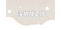 深圳哪些地方好找工作？可以做什么？