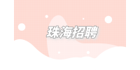 珠海招聘新媒体运营5千-7千·13薪