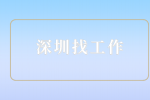 深圳找工作|为什么面试后千万别给面试官发消息？