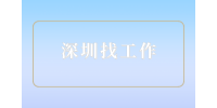 深圳找工作|发现有这八种情况表明你该辞职了