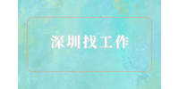 深圳找工作|诚招京东航空件夜班分拣员7千-8千