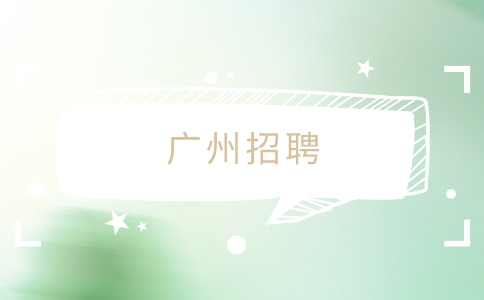 广州招聘