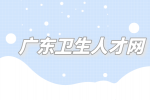 2022广东佛山市顺德区基层医疗卫生机构招聘递补公告