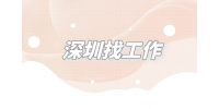 深圳找工作时个人简介怎么写才吸引人？