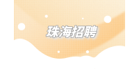 2023年珠海招聘斗门区科技和工业信息化局人员公告