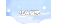 珠海招聘雅思英语老师1万-2万元/月